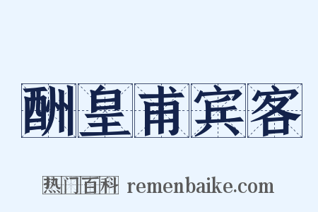 酬皇甫宾客是什么意思的图片